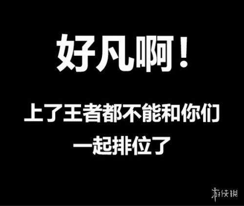 《王者荣耀》凡尔赛文学分享  王者荣耀凡尔赛发言汇总