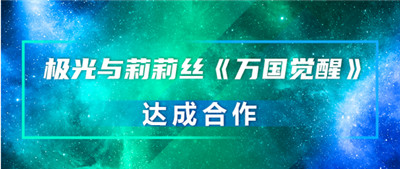 极光与莉莉丝《万国觉醒》达成合作，探索用户增长及活跃新可能