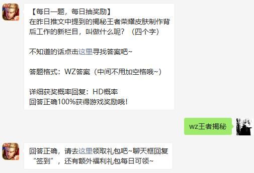 王者荣耀每日一题11月21日答案？揭秘王者荣耀皮肤制作背后工作的新栏目，叫做什么呢?