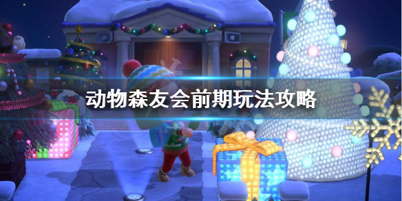 《集合啦动物森友会》前期做可以什么？前期玩法攻略请查收