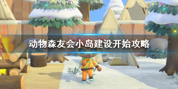 《集合啦动物森友会》岛建怎么开始？小岛建设开始攻略为你呈上