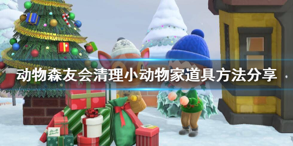 《集合啦动物森友会》怎么清理小动物家鱼虫？清理小动物家道具方法Pick起来