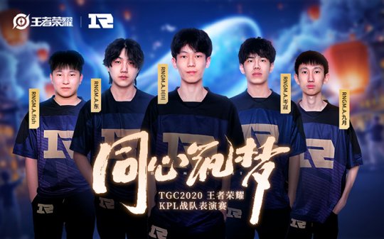 TGC：来王者荣耀展区，沉浸式体验“梦境版”王者峡谷