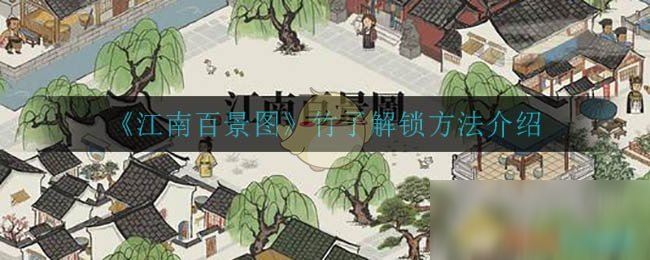 《江南百景图》竹子怎么获得 竹子解锁获取攻略