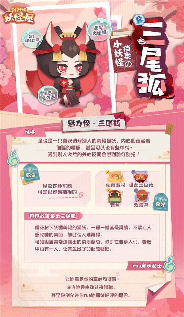 《阴阳师：妖怪屋》全新小妖怪|和三尾狐交朋友吧