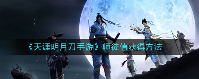 《天涯明月刀手游》师徒值获得方法