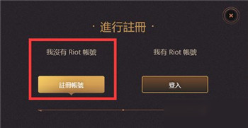 英雄联盟手游台服拳头账号注册教程