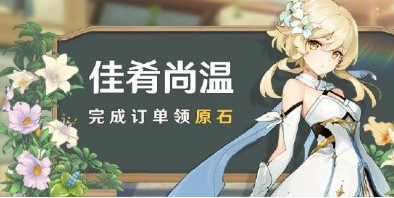 《原神》佳肴尚温什么时候开启