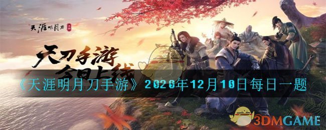 《天涯明月刀手游》2020年12月10日每日一题