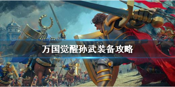 《万国觉醒》孙武带什么装备 孙武装备攻略速参考