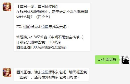 在昨日体验服爆料中，新英雄司空震的武器叫做什么呢 王者荣耀2020年12月12日微信每日一题答案