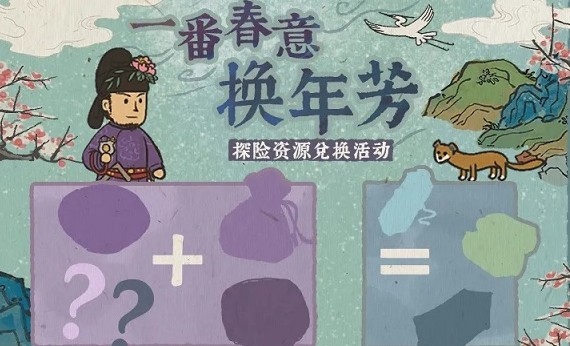 江南百景图一番春意换年芳怎么玩？ 生产与探险资源兑换活动解析