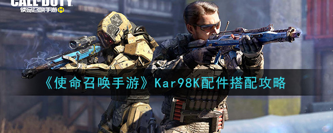 《使命召唤手游》Kar98K配件搭配攻略