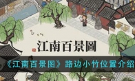 《江南百景图》路边小竹位置介绍