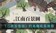 《江南百景图》钓鱼庵布局推荐