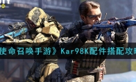 《使命召唤手游》Kar98K配件搭配攻略