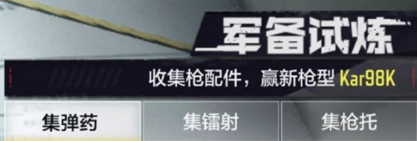 使命召唤手游kar98k怎么获得？ 军备试炼收集枪配件赢kar98k解析