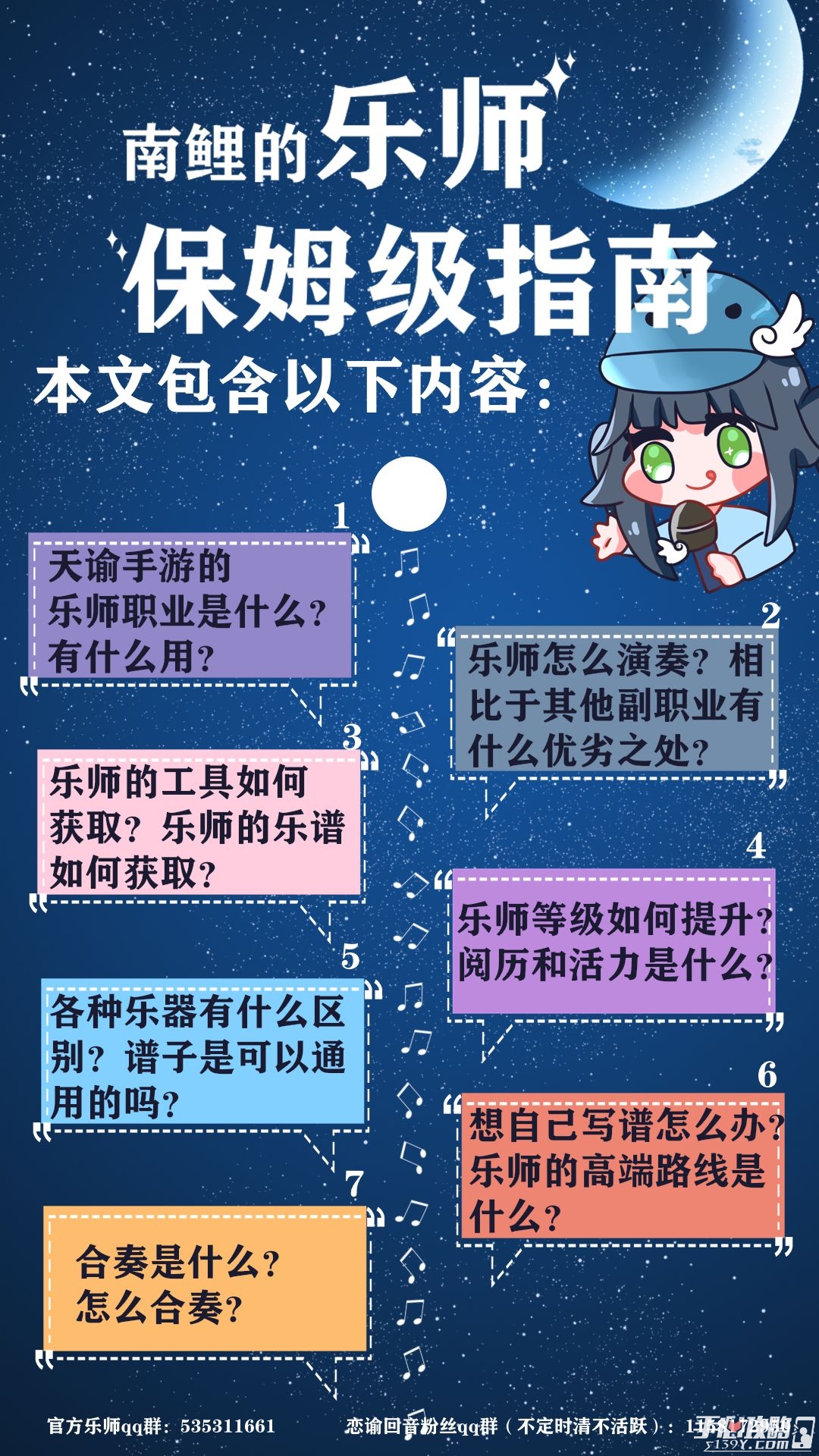 《天谕手游》乐师玩法指南