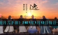 《天涯明月刀手游》2021年1月12日每日一题