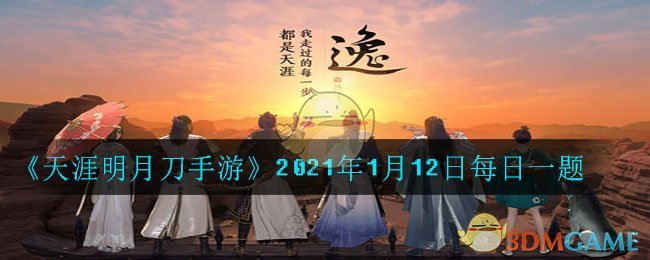 《天涯明月刀手游》2021年1月12日每日一题