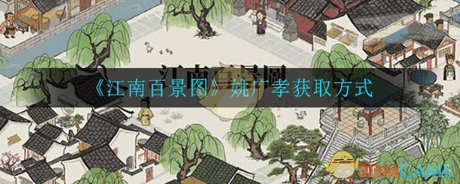 《江南百景图》姚广孝获取方式