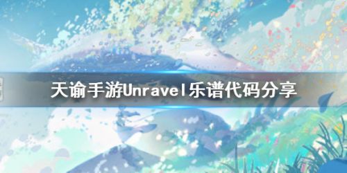 天谕手游Unravel乐谱是什么 天谕手游乐谱用法一览