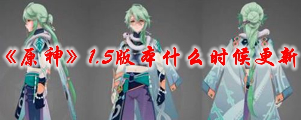 《原神》1.5版本什么时候更新