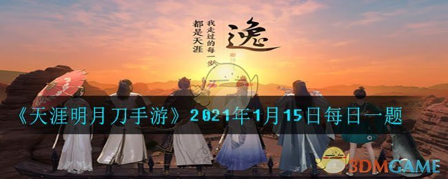 《天涯明月刀手游》2021年1月15日每日一题