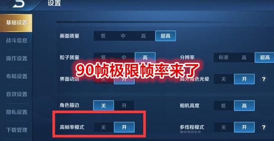 王者荣耀90帧开放机型有哪些？ 90帧开放机型与设置解析