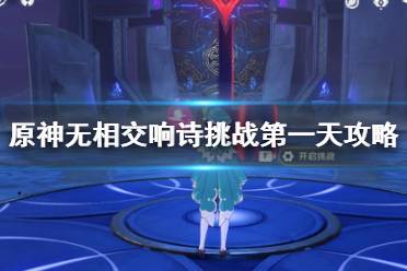 《原神》无相交响诗活动挑战第一天攻略 无相挑战第一天任务怎么做