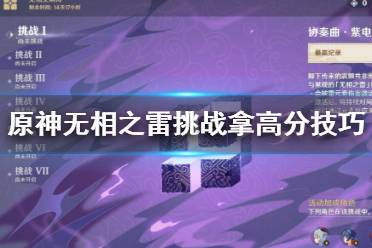 《原神》无相雷挑战怎么拿高分？无相之雷挑战拿高分技巧