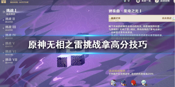 《原神》无相雷挑战怎么拿高分？无相之雷挑战拿高分技巧