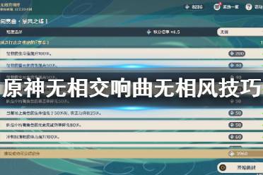 《原神》无相交响曲无相风有什么技巧 无相交响曲无相风技巧分享
