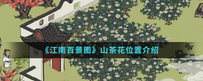 《江南百景图》山茶花位置介绍