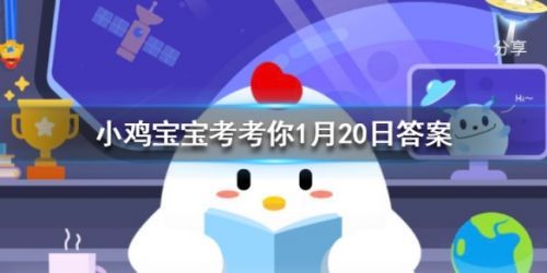 寒冬腊月的冬指的是什么？小鸡宝宝1月20日答案