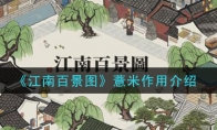 《江南百景图》薏米作用介绍