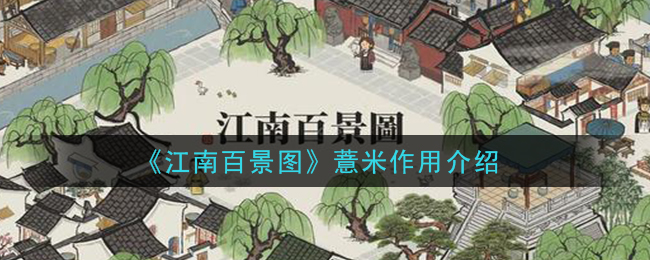 《江南百景图》薏米作用介绍