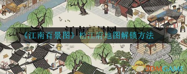 《江南百景图》松江府地图解锁方法