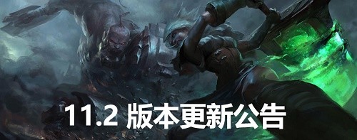 英雄联盟11.2版本更新时间 LOL11.2版本更新内容一览