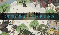 《江南百景图》莲子作用介绍