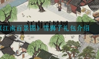 《江南百景图》雪狮子礼包介绍