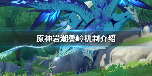 《原神》岩主岩潮叠嶂好用吗？岩潮叠嶂机制介绍