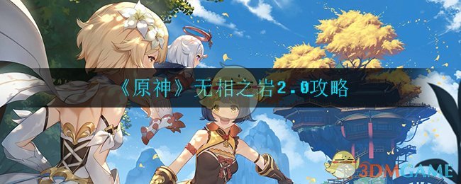 《原神》无相之岩2.0攻略