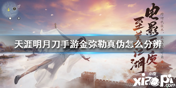 天涯明月刀手游金弥勒真假鉴定方法