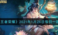 《王者荣耀》2021年1月26日每日一题答案