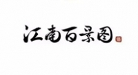 江南百景图万物迎春送残腊物资采集攻略