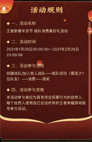 2021王者荣耀春节组队消费活动具体内容是什么？