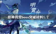 《原神》1.2版本周常boss突破材料介绍