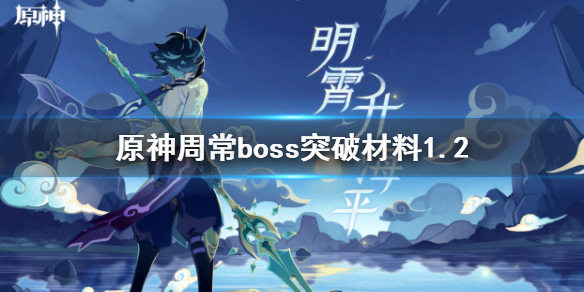 《原神》1.2版本周常boss突破材料介绍