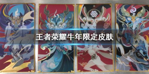 王者荣耀牛年限定皮肤天文志曝光 诸葛亮、牛魔吕布牛年限定皮肤一览